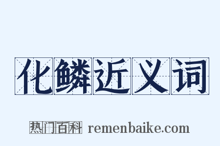 化鳞近义词是什么意思的图片